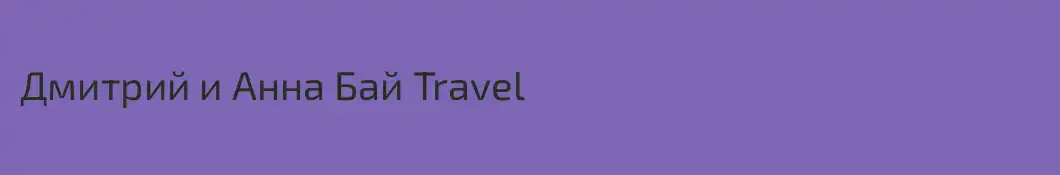 Дмитрий и Анна Бай Travel